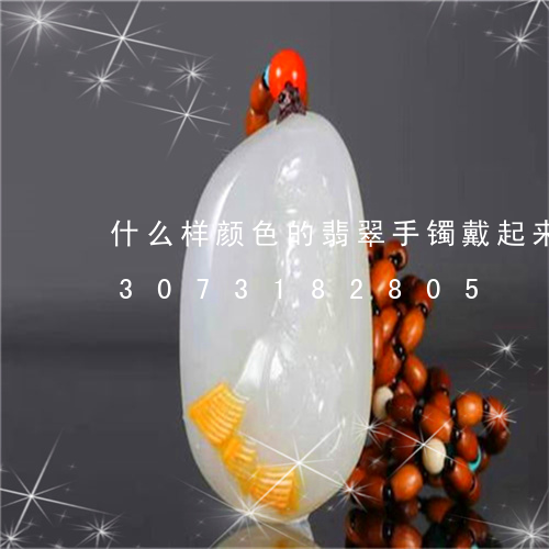 什么样颜色的翡翠手镯戴起来显白/2023073182805