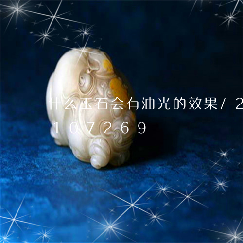 什么玉石会有油光的效果/2023110107269