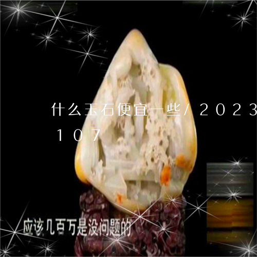 什么玉石便宜一些/2023042573107