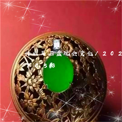 什么玉石盘玩会变化/2023103127058