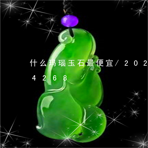 什么玛瑙玉石最便宜/2023103134268