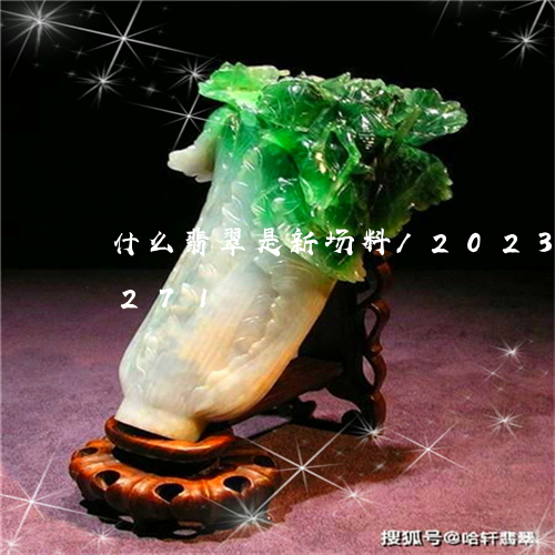 什么翡翠是新场料/2023042552271