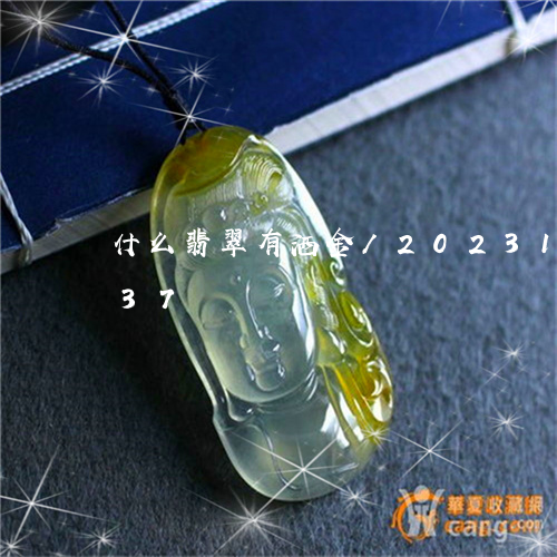 什么翡翠有洒金/2023121557937