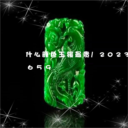 什么颜色玉镯最贵/2023042525659