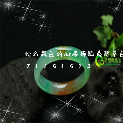 什么颜色的油漆搭配是翡翠色/2023071151592