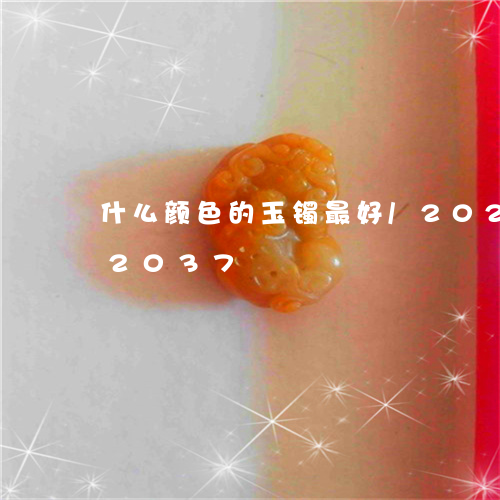 什么颜色的玉镯最好/2023103112037