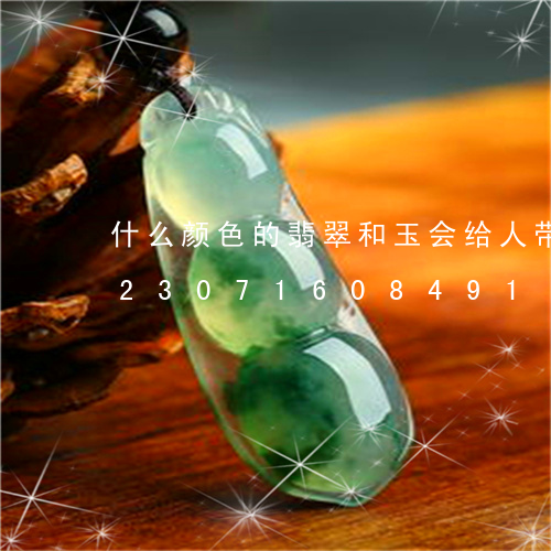 什么颜色的翡翠和玉会给人带来好运/2023071608491