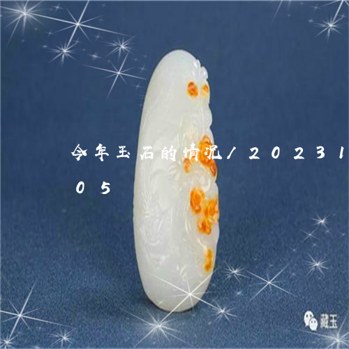 今年玉石的情况/2023101681705