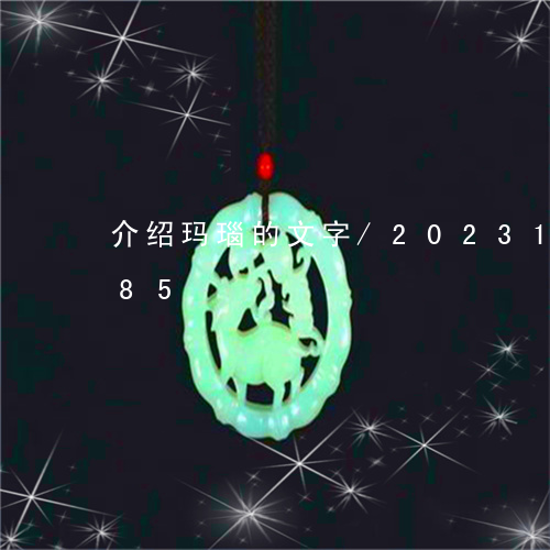 介绍玛瑙的文字/2023121561585