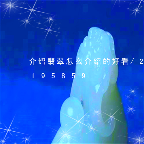 介绍翡翠怎么介绍的好看/2023110195859