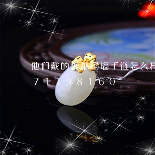 他们戴的貔貅玛瑙手链怎么样/2023071198160