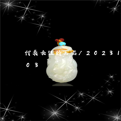 代表女性的玉石/2023121552503