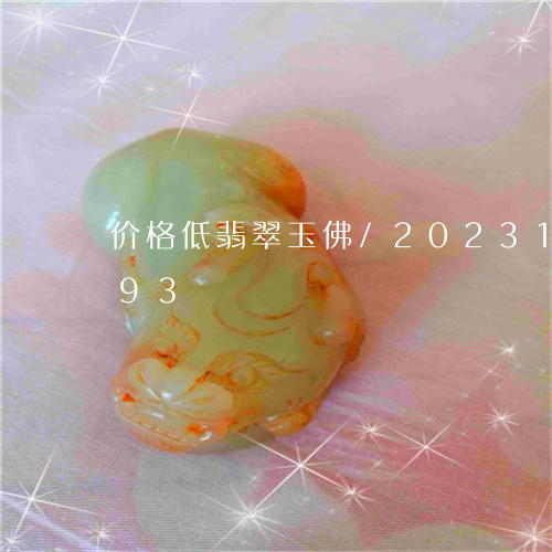 价格低翡翠玉佛/2023121580693