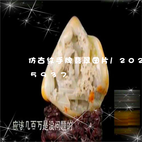 仿古纹手牌翡翠图片/2023102405937