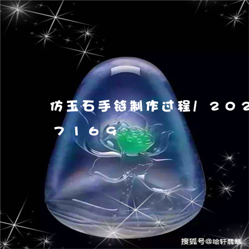 仿玉石手链制作过程/2023080127169