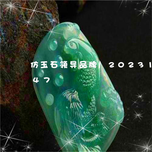 仿玉石领导品牌/2023121534047