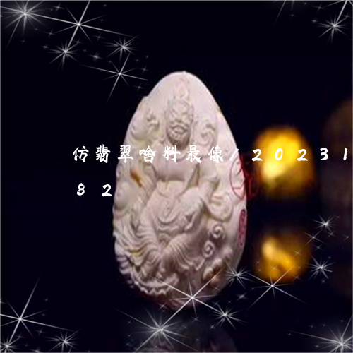 仿翡翠啥料最像/2023101652582