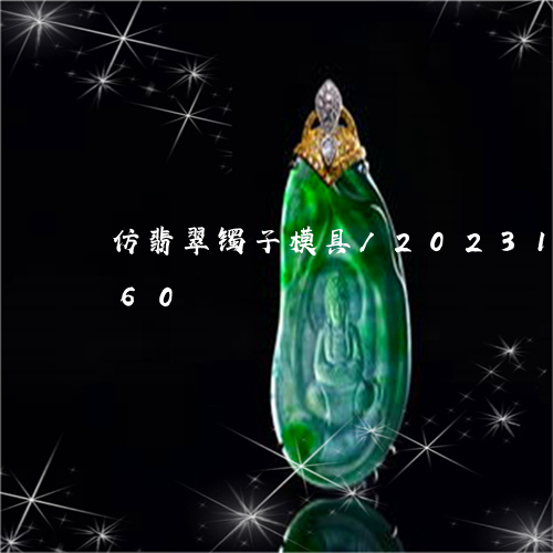 仿翡翠镯子模具/2023121558360