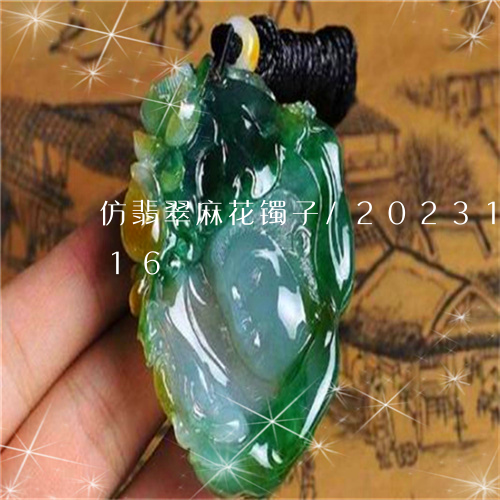 仿翡翠麻花镯子/2023121560616