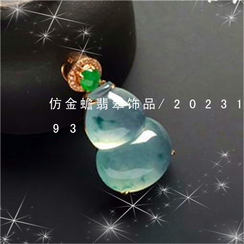 仿金蟾翡翠饰品/2023121568393