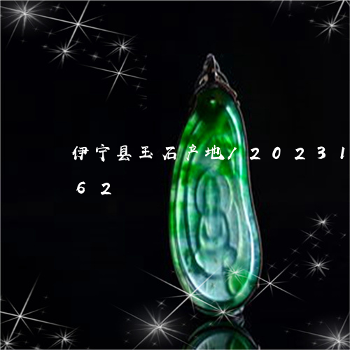 伊宁县玉石产地/2023121546162