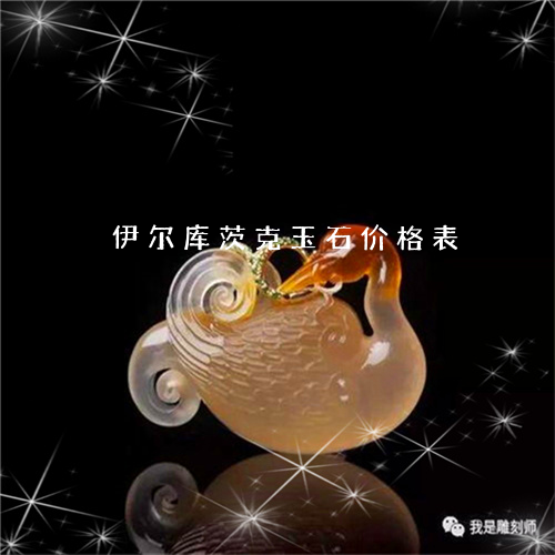 伊尔库茨克玉石价格表