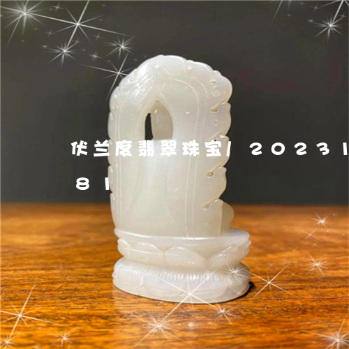 伏兰度翡翠珠宝/2023101709581