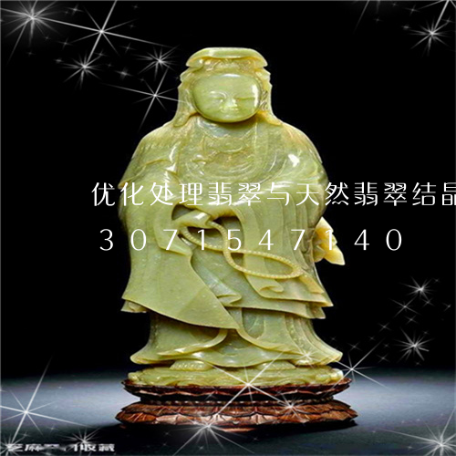 优化处理翡翠与天然翡翠结晶区别/2023071547140