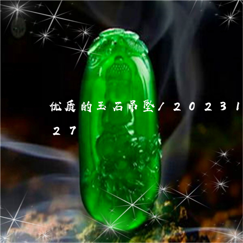 优质的玉石吊坠/2023101783027