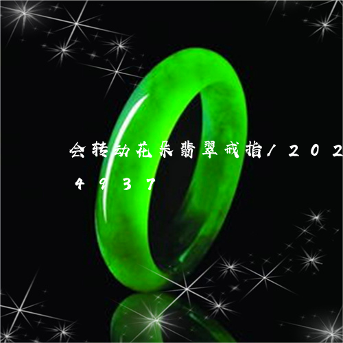 会转动花朵翡翠戒指/2023102604937