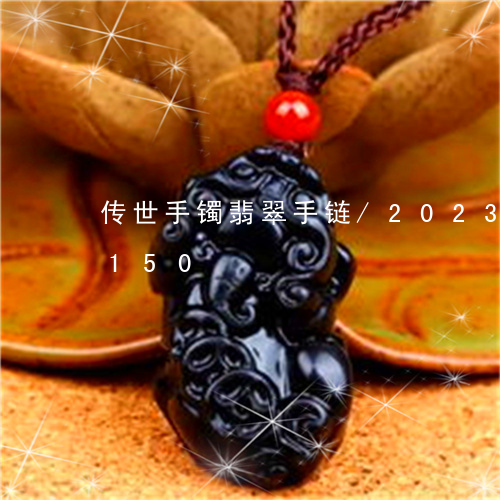 传世手镯翡翠手链/2023042546150