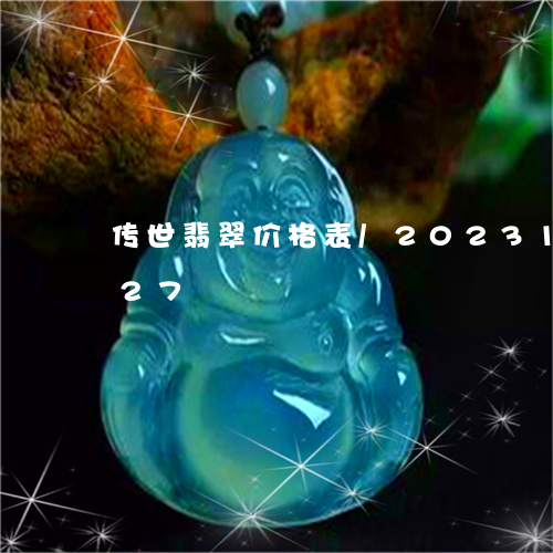 传世翡翠价格表/2023121563027