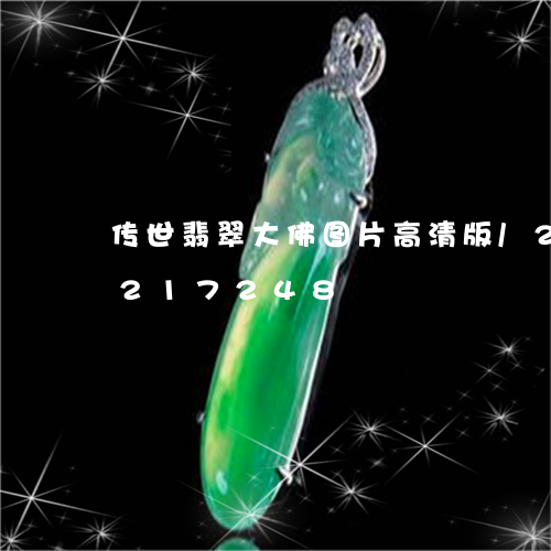 传世翡翠大佛图片高清版/2023110217248