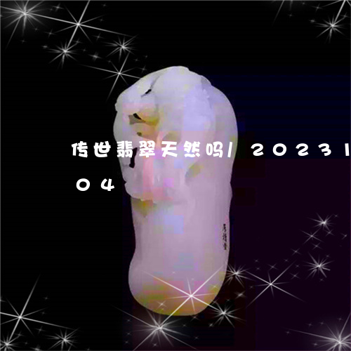 传世翡翠天然吗/2023121591604