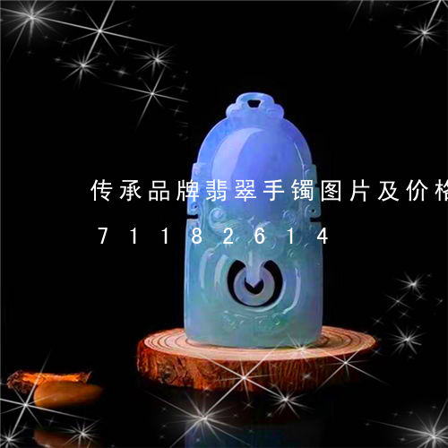 传承品牌翡翠手镯图片及价格/2023071182614