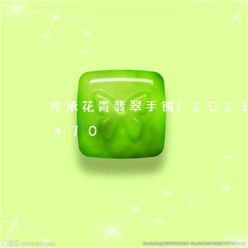 传承花青翡翠手镯/2023042559470