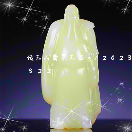 传玉人翡翠玉石丶/2023042589322