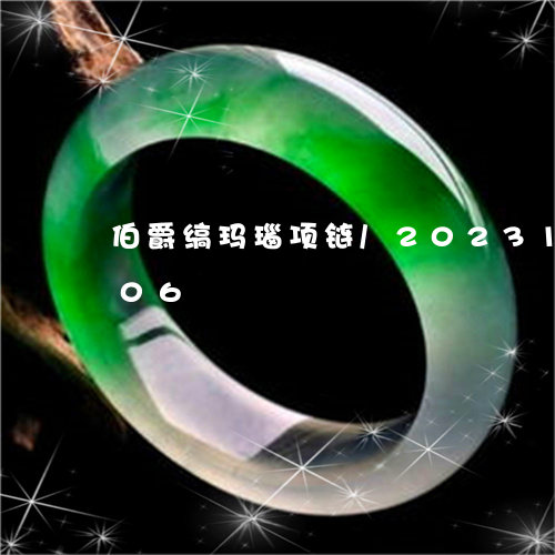 伯爵缟玛瑙项链/2023101773806