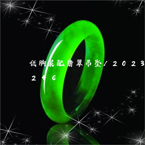 低胸装配翡翠吊坠/2023042515246