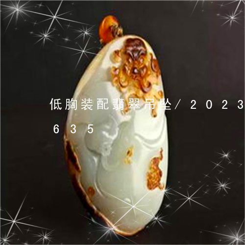 低胸装配翡翠吊坠/2023042582635