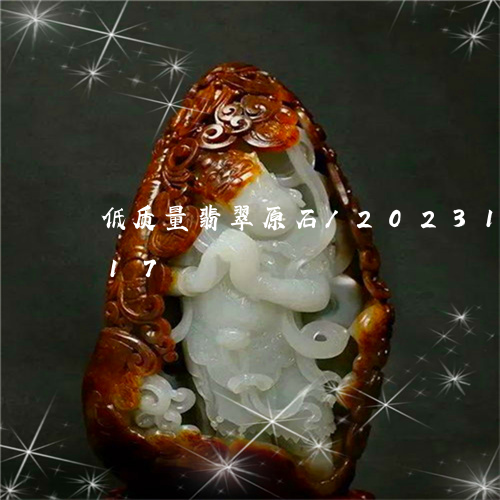 低质量翡翠原石/2023121581517