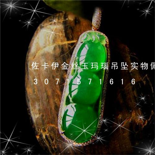 佐卡伊金丝玉玛瑙吊坠实物佩戴图/2023071571616