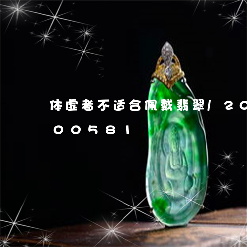 体虚者不适合佩戴翡翠/2023092900581