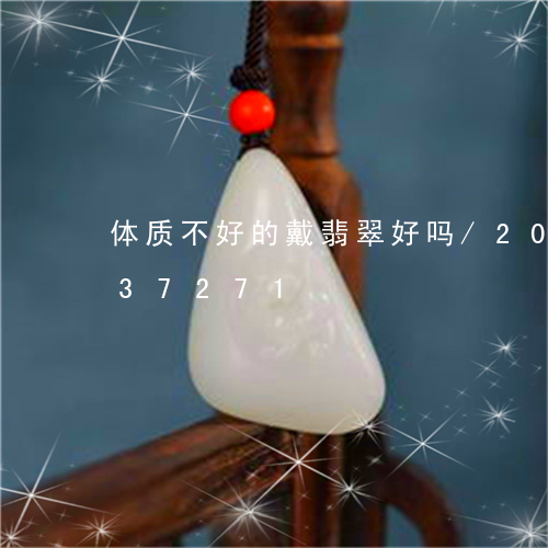 体质不好的戴翡翠好吗/2023092837271