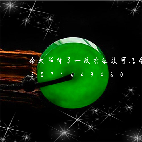 佘太翠摔了一跤有裂纹可以养好吗/2023071549480