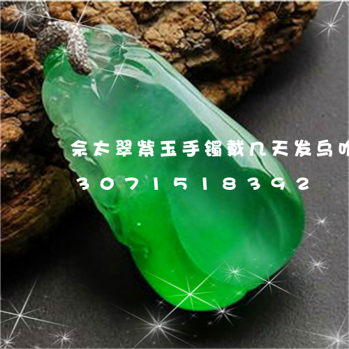 佘太翠紫玉手镯戴几天发乌咋回事/2023071518392