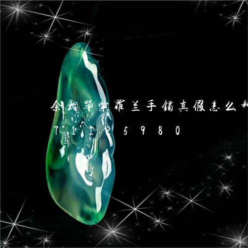 佘太翠紫罗兰手镯真假怎么辩/2023071125980