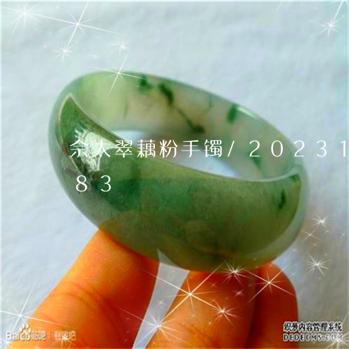 佘太翠藕粉手镯/2023121559483