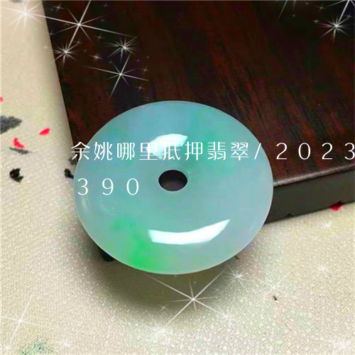 余姚哪里抵押翡翠/2023042593390