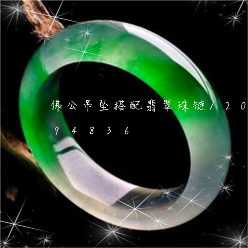 佛公吊坠搭配翡翠珠链/2023120894836